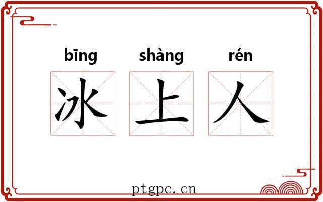 冰上人 冰上人