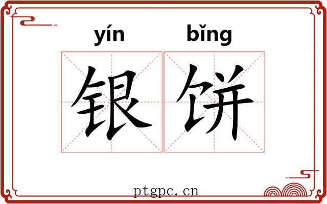 银饼