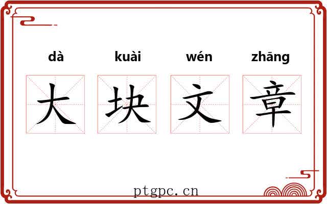 大块文章 大块文章