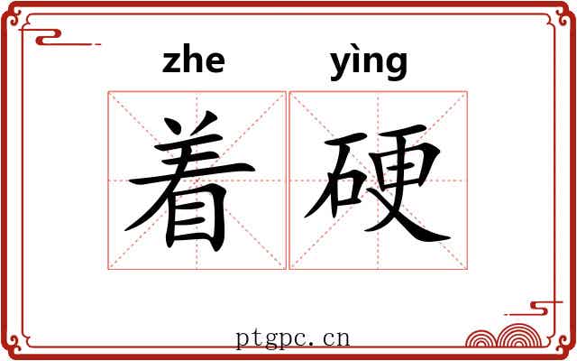 着硬