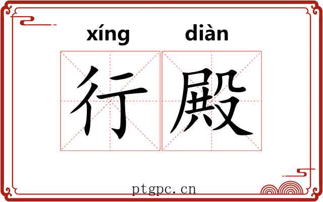 行殿