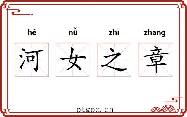 河女之章 河女之章