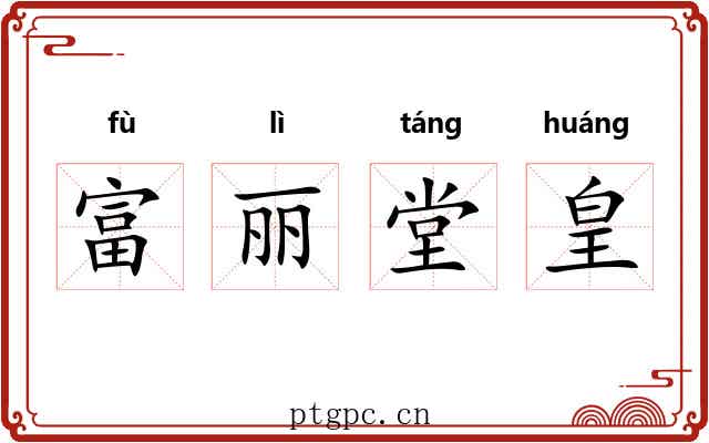 富丽堂皇 富丽堂皇