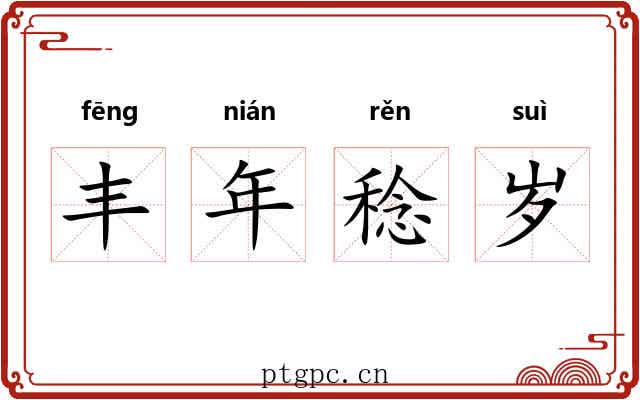 丰年稔岁 丰年稔岁