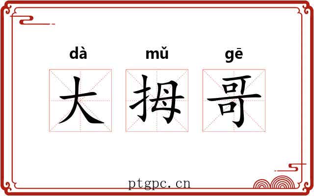 大拇哥