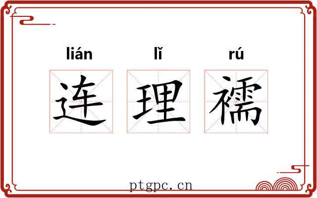 连理襦