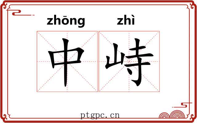 中峙 中峙