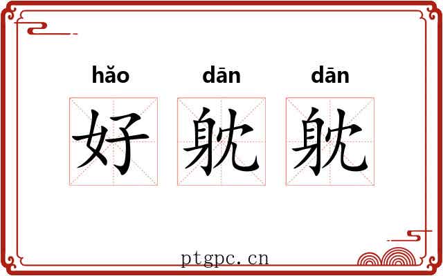 好躭躭