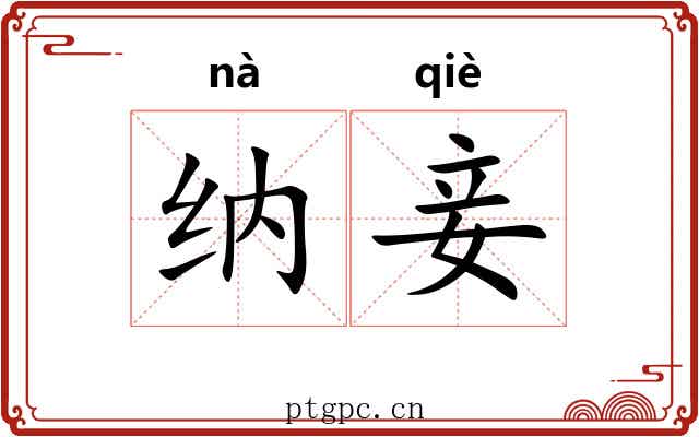 纳妾
