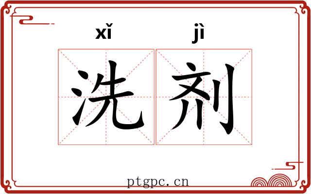 洗剂