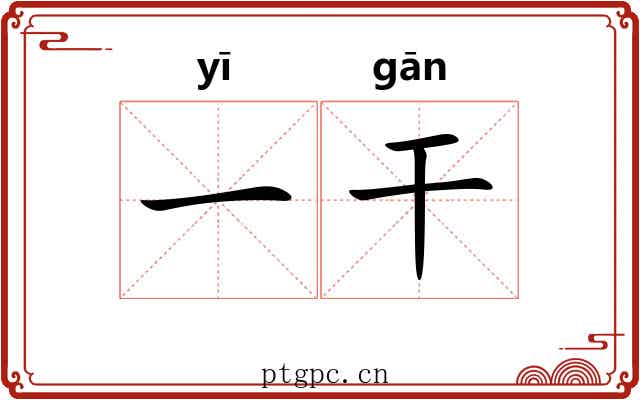 一干 一干