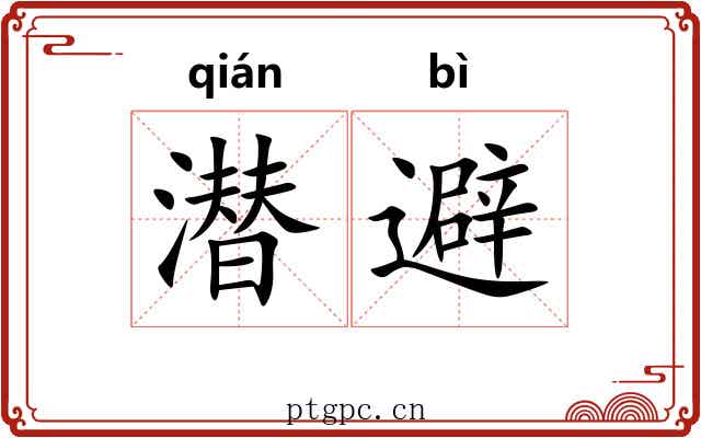 潜避