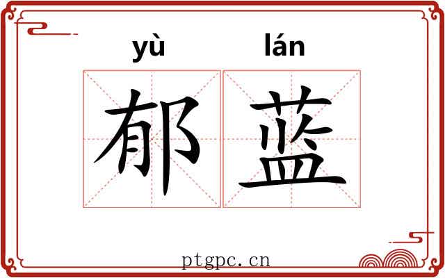 郁蓝