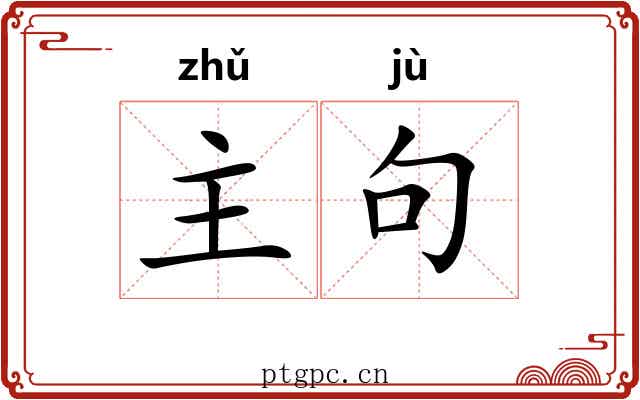 主句 主句