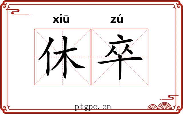 休卒