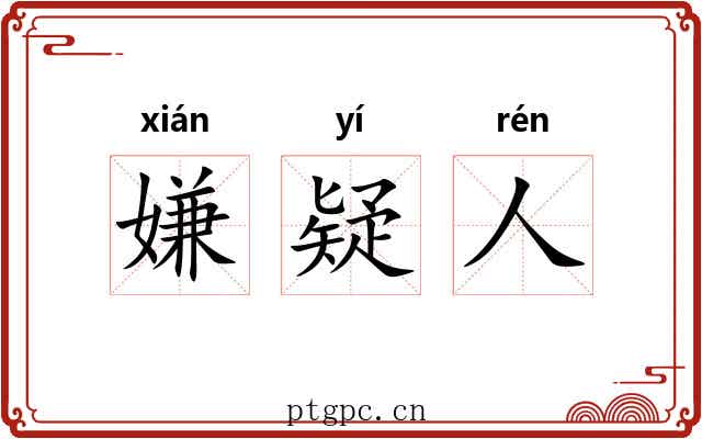 嫌疑人 嫌疑人