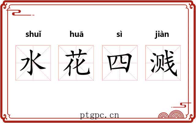 水花四溅 水花四溅