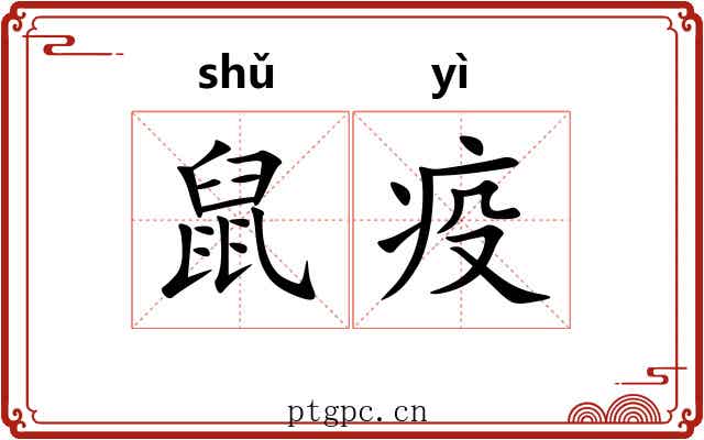 鼠疫