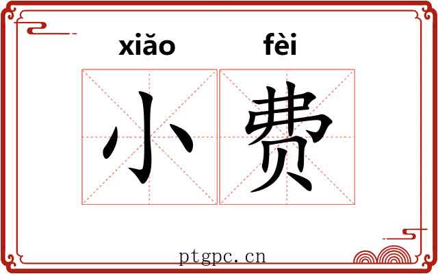 小费