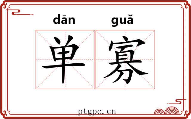 单寡