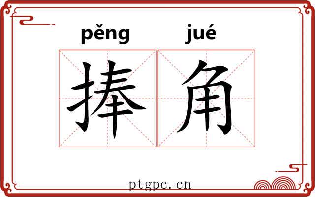 捧角