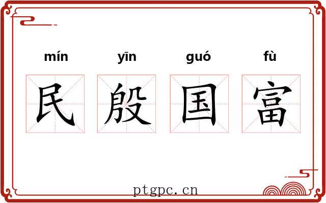 民殷国富 民殷国富