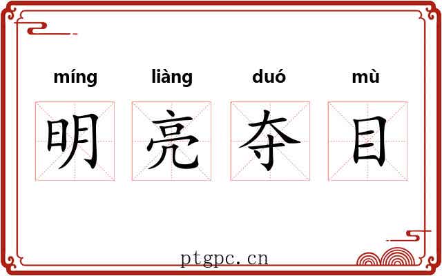 明亮夺目