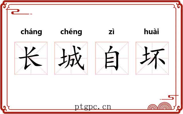 长城自坏 长城自坏