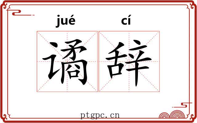 谲辞
