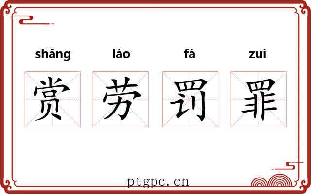 赏劳罚罪