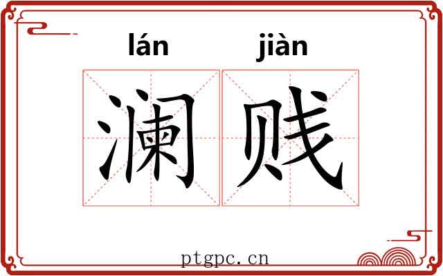澜贱