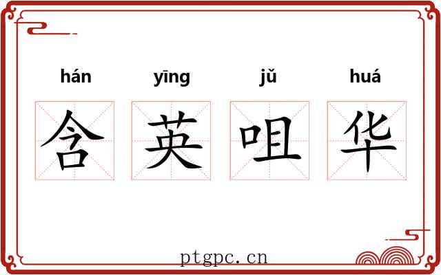 含英咀华 含英咀华
