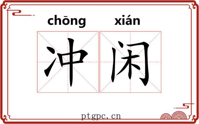 冲闲