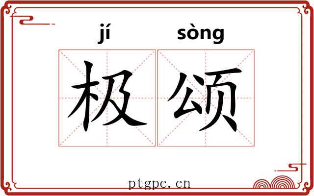 极颂