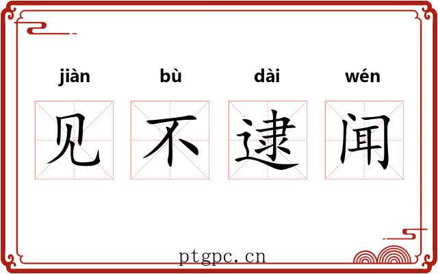 见不逮闻