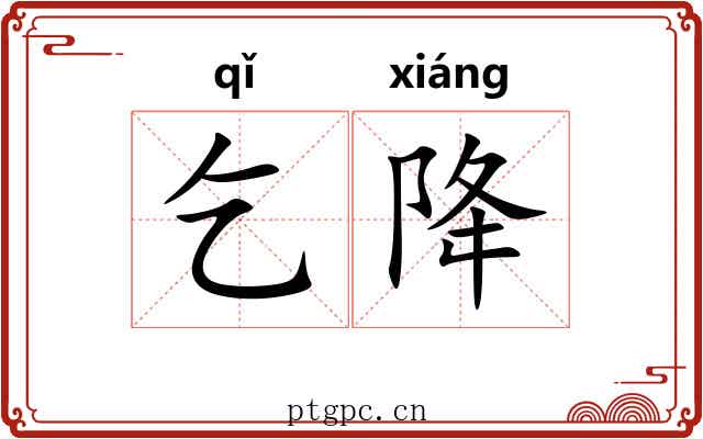 乞降