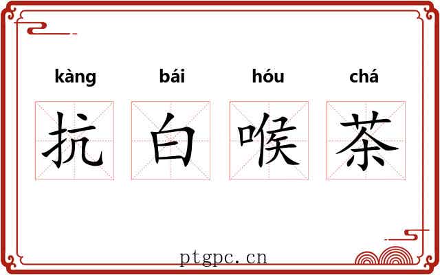 抗白喉茶