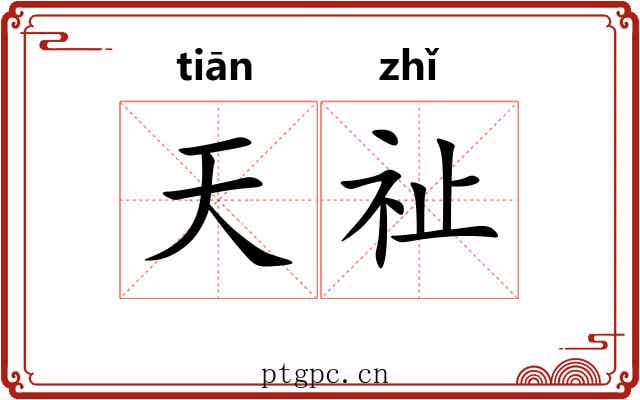 天祉