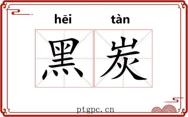 黑炭 黑炭