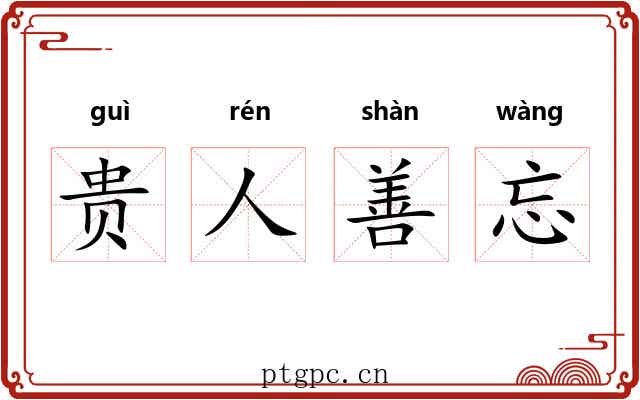 贵人善忘 贵人善忘