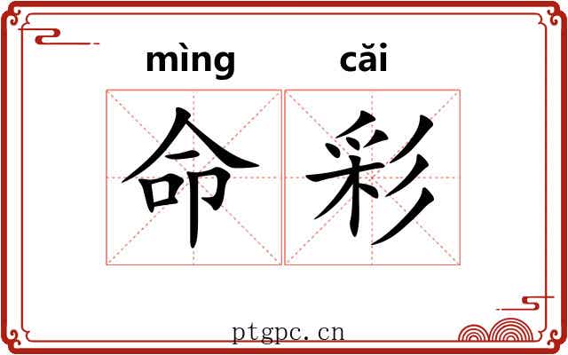 命彩