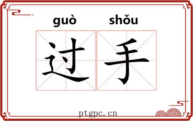 过手