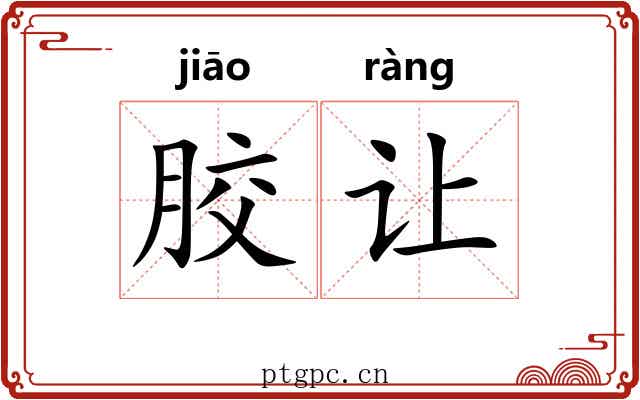 胶让