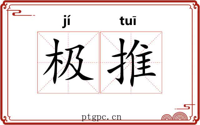 极推
