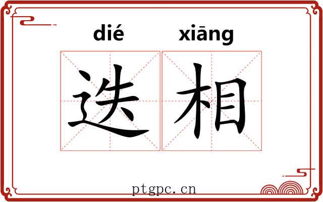 迭相