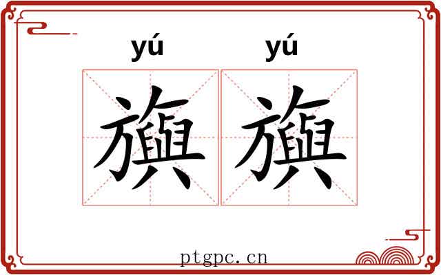 旟旟