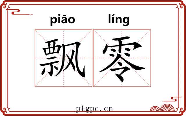 飘零 飘零