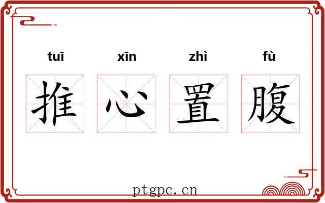 推心置腹
