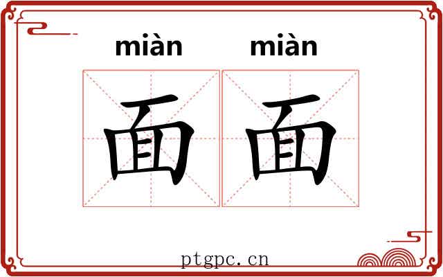 面面