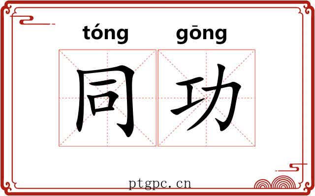 同功 同功
